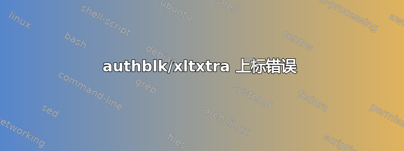 authblk/xltxtra 上标错误