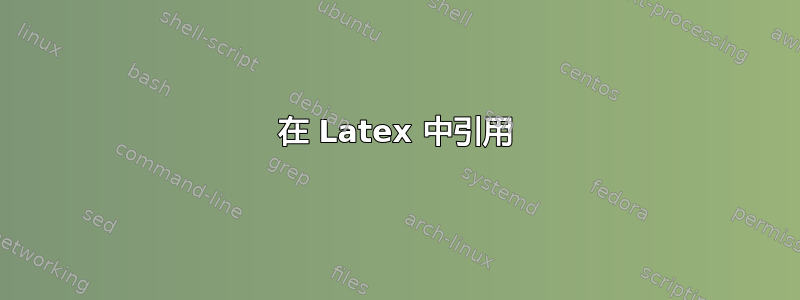 在 Latex 中引用