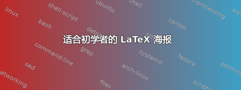 适合初学者的 LaTeX 海报 