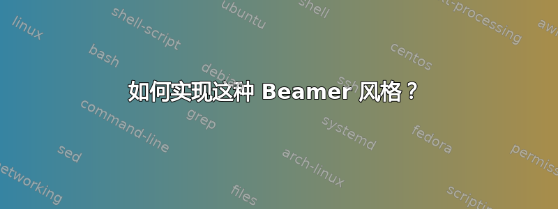 如何实现这种 Beamer 风格？