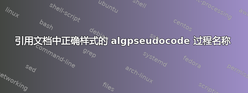 引用文档中正确样式的 algpseudocode 过程名称