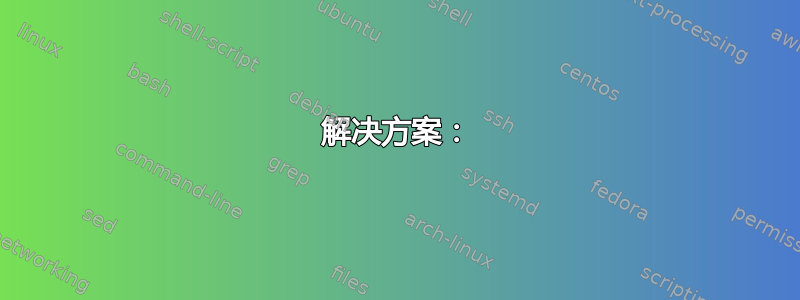 解决方案：