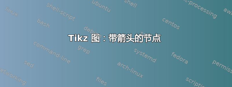 Tikz 图：带箭头的节点