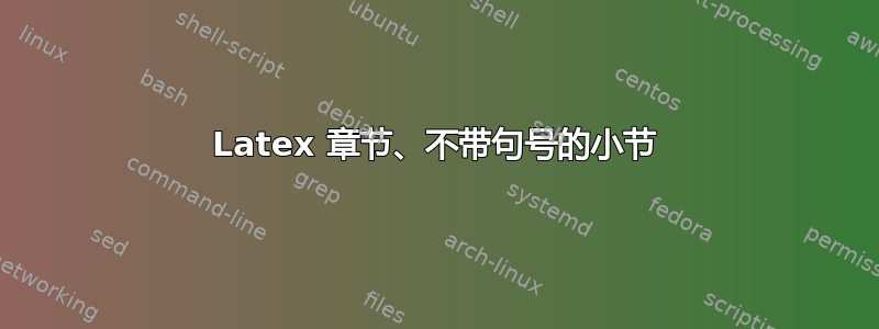 Latex 章节、不带句号的小节