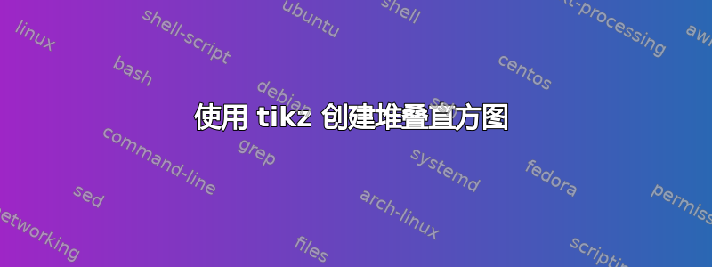 使用 tikz 创建堆叠直方图