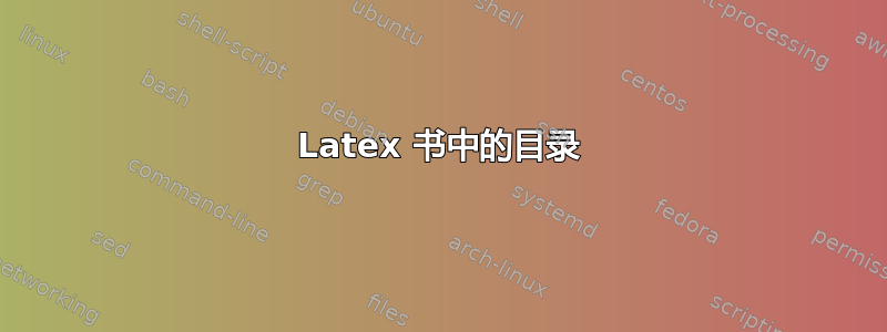 Latex 书中的目录