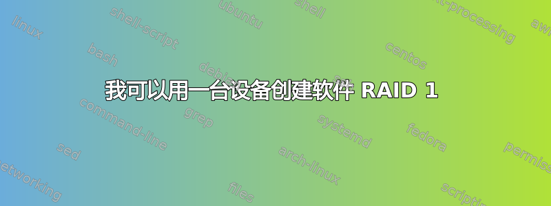 我可以用一台设备创建软件 RAID 1