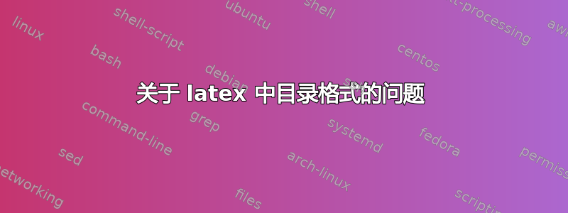 关于 latex 中目录格式的问题