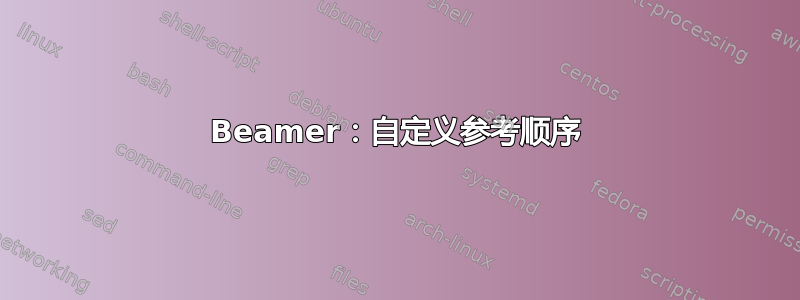 Beamer：自定义参考顺序