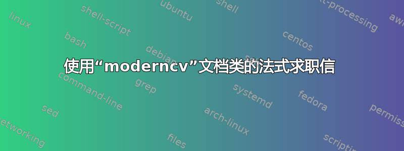 使用“moderncv”文档类的法式求职信