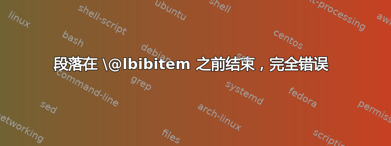 段落在 \@lbibitem 之前结束，完全错误 