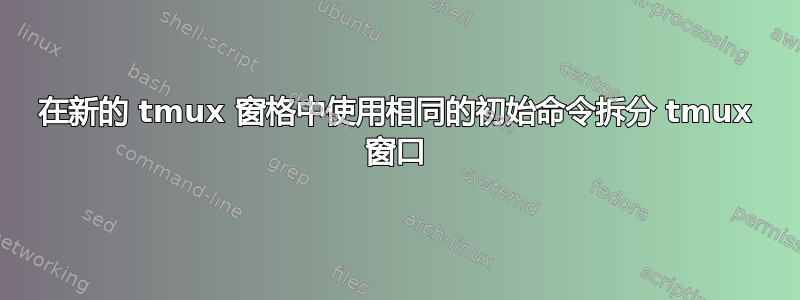 在新的 tmux 窗格中使用相同的初始命令拆分 tmux 窗口