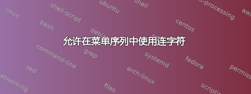 允许在菜单序列中使用连字符