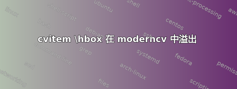 cvitem \hbox 在 moderncv 中溢出