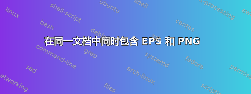 在同一文档中同时包含 EPS 和 PNG 