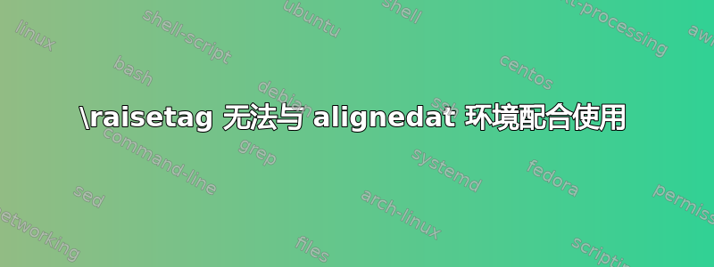 \raisetag 无法与 alignedat 环境配合使用