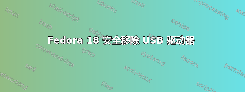 Fedora 18 安全移除 USB 驱动器