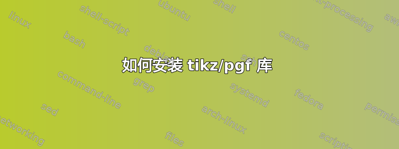 如何安装 tikz/pgf 库