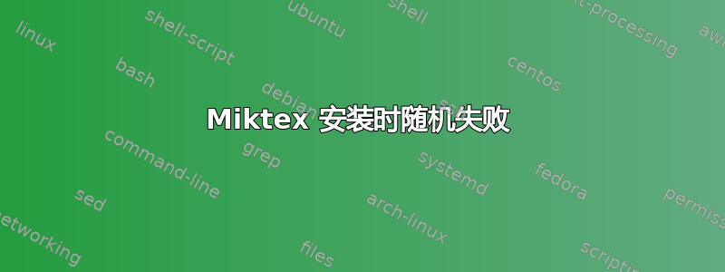 Miktex 安装时随机失败