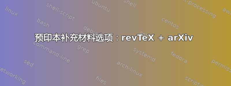 预印本补充材料选项：revTeX + arXiv