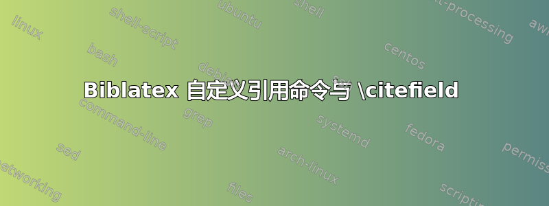 Biblatex 自定义引用命令与 \citefield