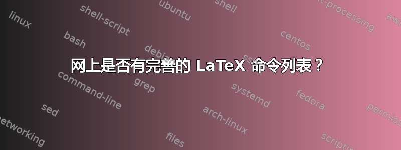 网上是否有完善的 LaTeX 命令列表？