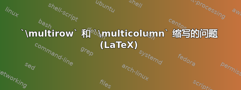 `\multirow` 和 `\multicolumn` 缩写的问题 (LaTeX)