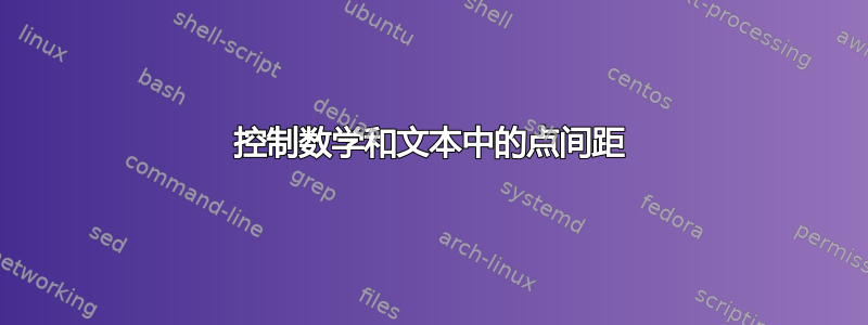 控制数学和文本中的点间距