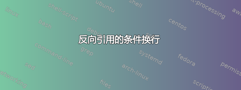 反向引用的条件换行