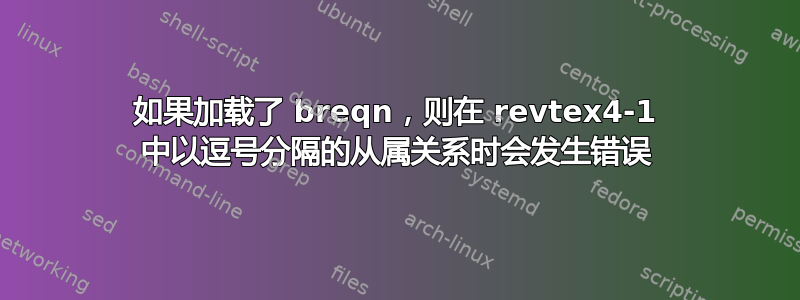 如果加载了 breqn，则在 revtex4-1 中以逗号分隔的从属关系时会发生错误