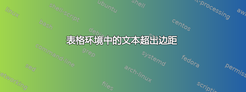 表格环境中的文本超出边距