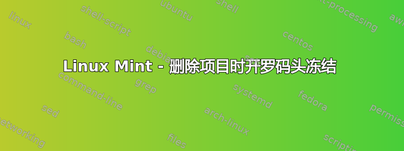 Linux Mint - 删除项目时开罗码头冻结