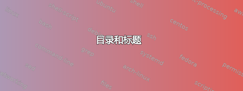 目录和标题 