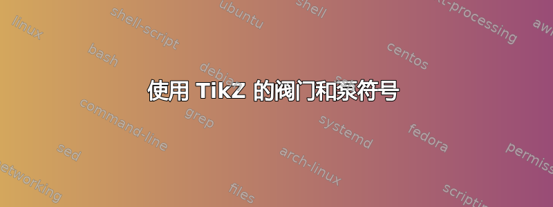 使用 TikZ 的阀门和泵符号