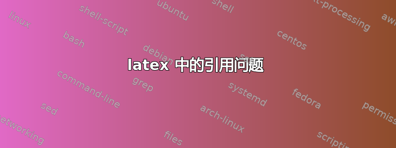 latex 中的引用问题