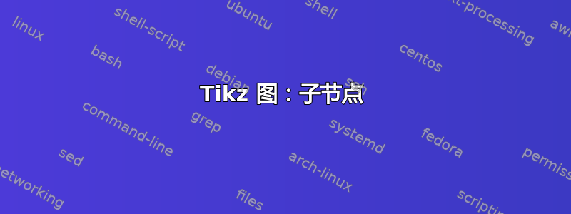 Tikz 图：子节点