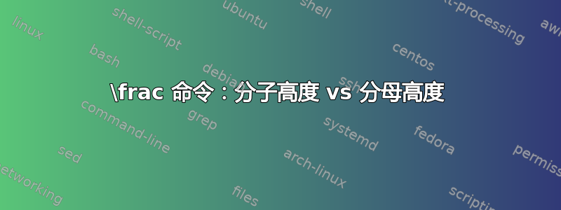 \frac 命令：分子高度 vs 分母高度