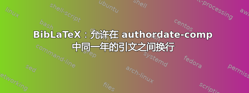 BibLaTeX：允许在 authordate-comp 中同一年的引文之间换行