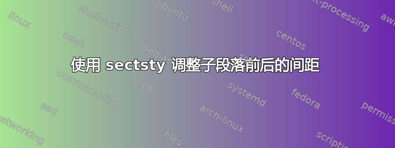 使用 sectsty 调整子段落前后的间距