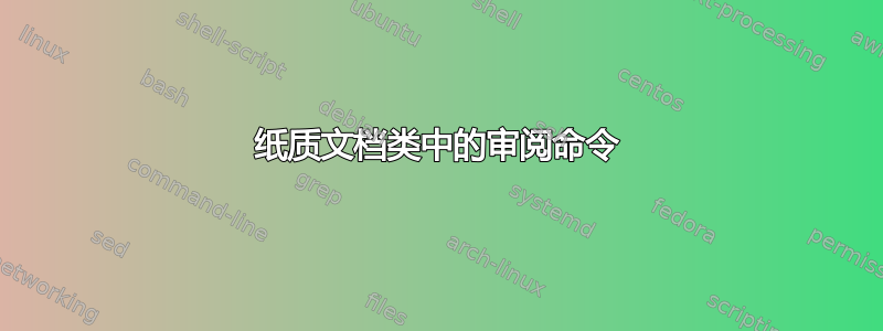 纸质文档类中的审阅命令