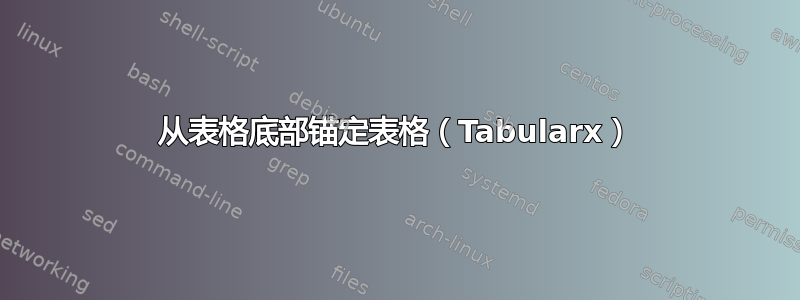 从表格底部锚定表格（Tabularx）