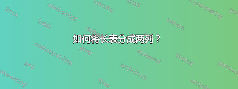 如何将长表分成两列？