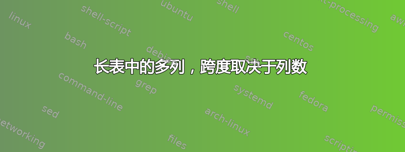 长表中的多列，跨度取决于列数