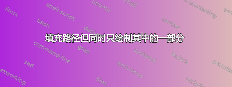 填充路径但同时只绘制其中的一部分