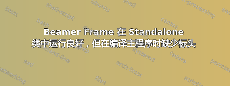 Beamer Frame 在 Standalone 类中运行良好，但在编译主程序时缺少标头