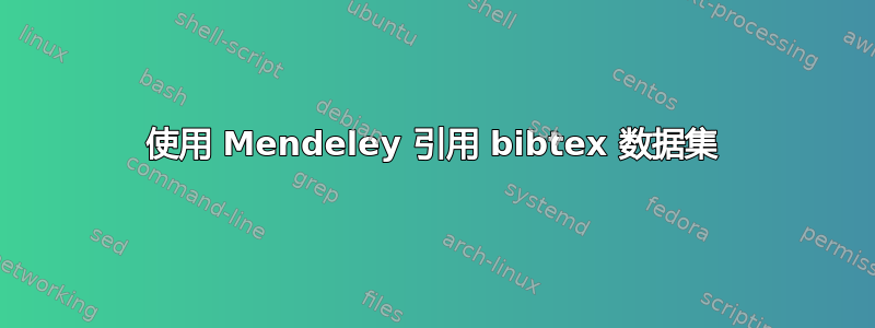 使用 Mendeley 引用 bibtex 数据集