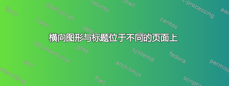 横向图形与标题位于不同的页面上