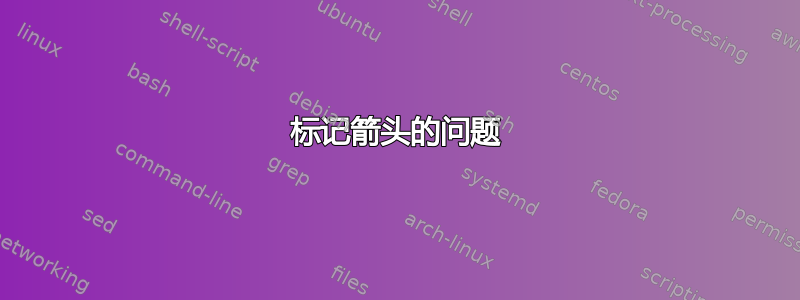 标记箭头的问题