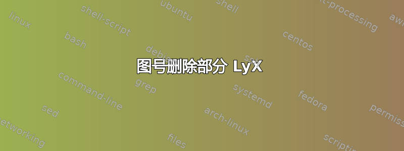 图号删除部分 LyX