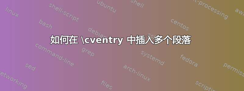 如何在 \cventry 中插入多个段落